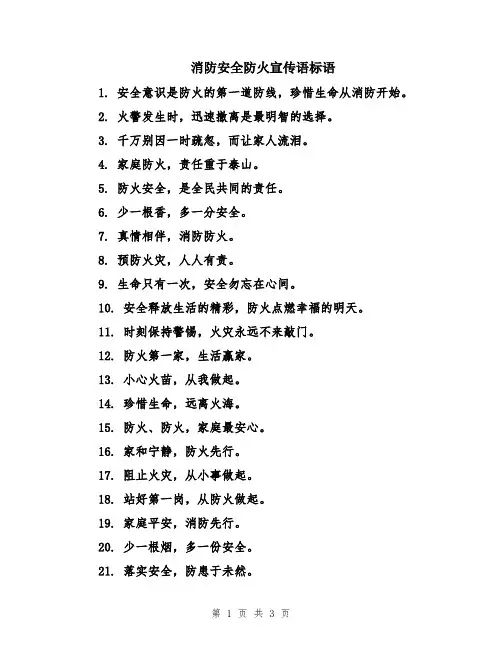 消防安全防火宣传语标语