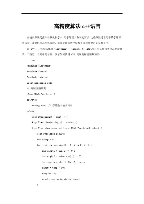 高精度算法c++语言