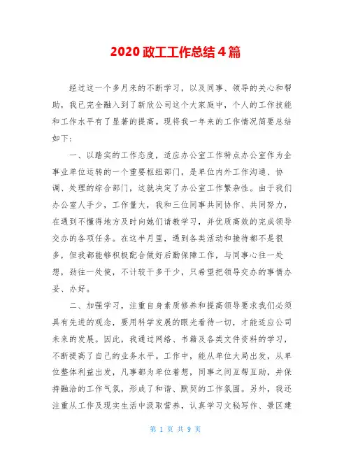 2020政工工作总结4篇