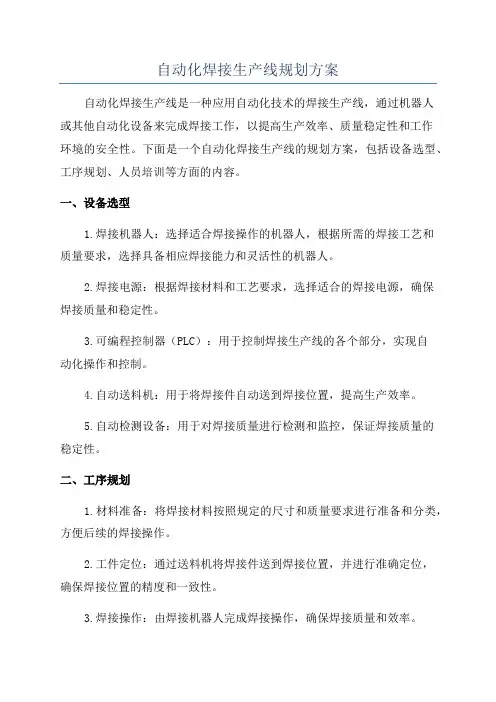 自动化焊接生产线规划方案