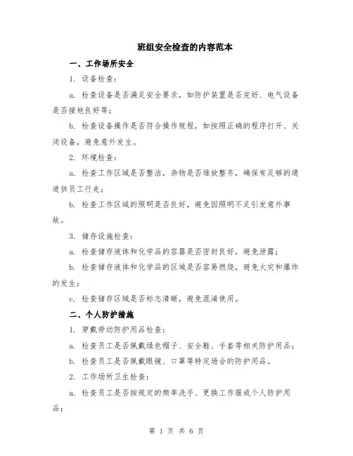 班组安全检查的内容范本（2篇）