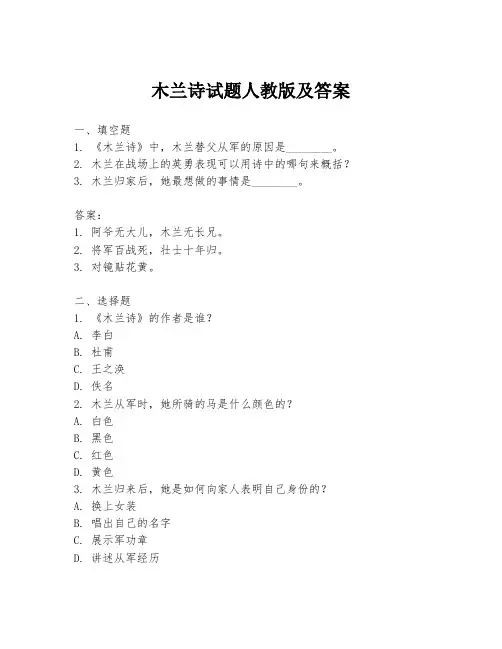 木兰诗试题人教版及答案