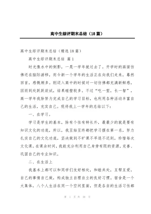 高中生综评期末总结(18篇)