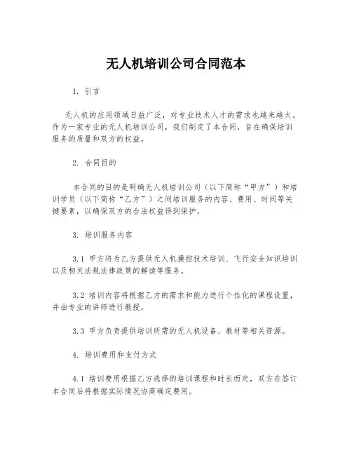 无人机培训公司合同范本