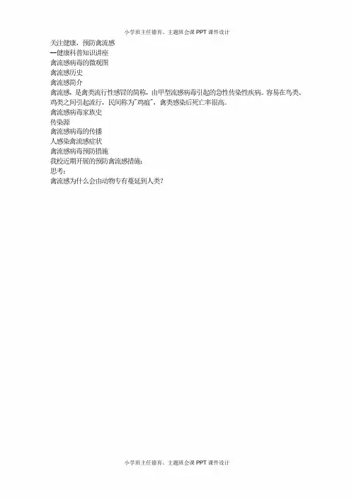 主题班会：关注健康,预防禽流感