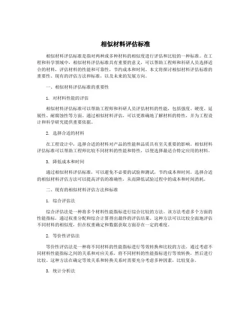 相似材料评估标准