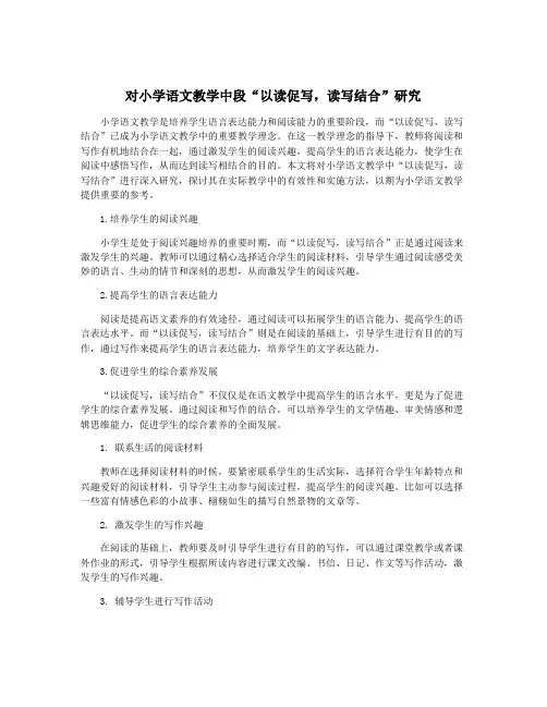 对小学语文教学中段“以读促写,读写结合”研究