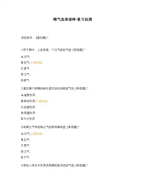 精气血津液神-复习自测