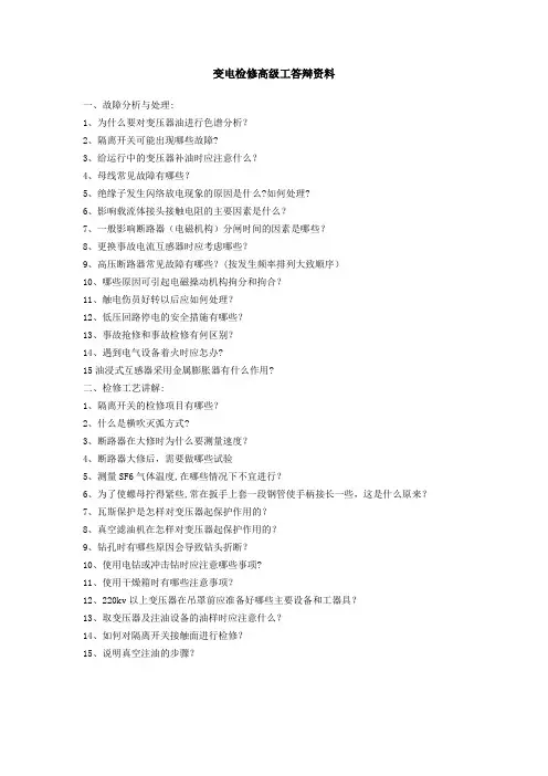 变电检修答辩试题