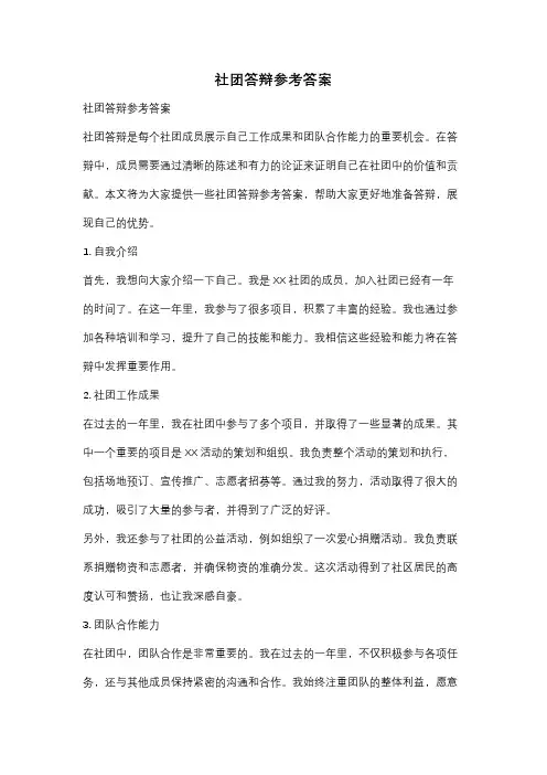 社团答辩参考答案