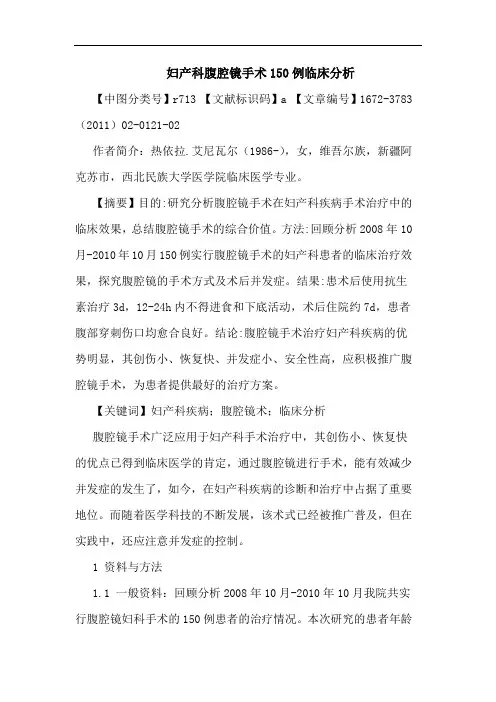 妇产科腹腔镜手术150例论文