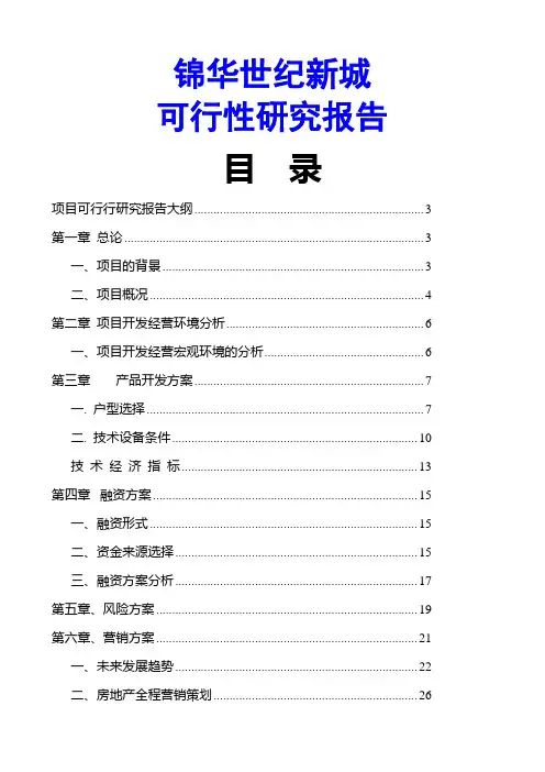 锦华世纪新城项目可行性研究报告