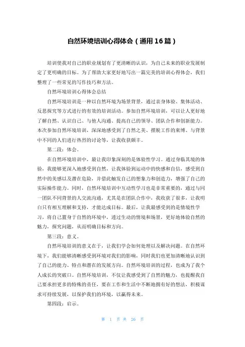 自然环境培训心得体会(通用16篇)