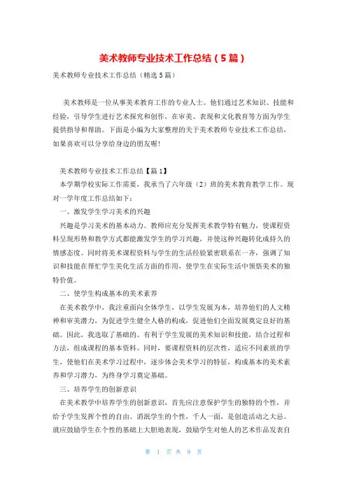 美术教师专业技术工作总结(5篇)