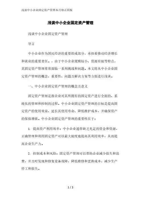 浅谈中小企业固定资产管理2023简版