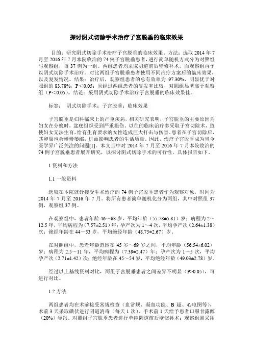 探讨阴式切除手术治疗子宫脱垂的临床效果