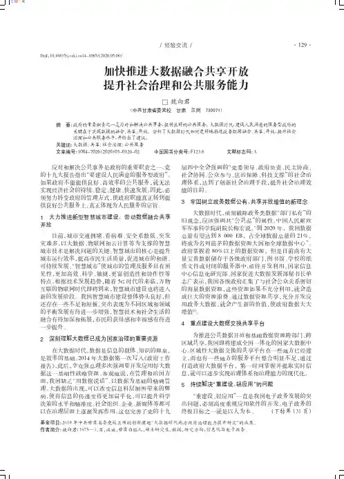 加快推进大数据融合共享开放提升社会治理和公共服务能力