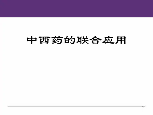 (医学课件)中西药的联合应用PPT幻灯片