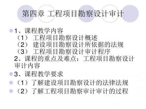工程审计第四章工程项目勘察设计审计