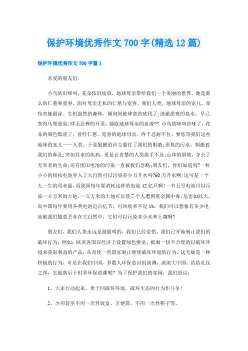 保护环境优秀作文700字(精选12篇)