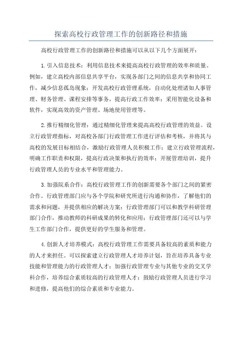 探索高校行政管理工作的创新路径和措施