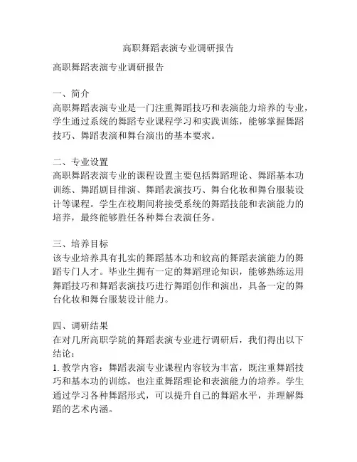 高职舞蹈表演专业调研报告
