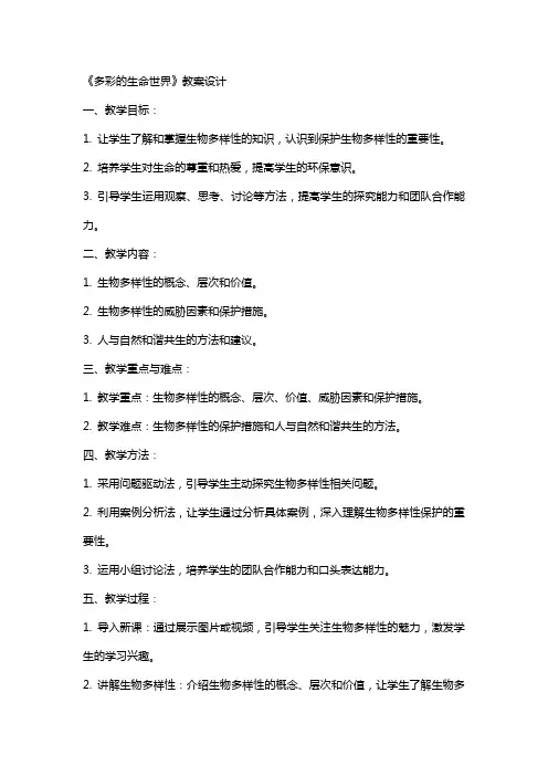 课文《多彩的生命世界》的教案设计