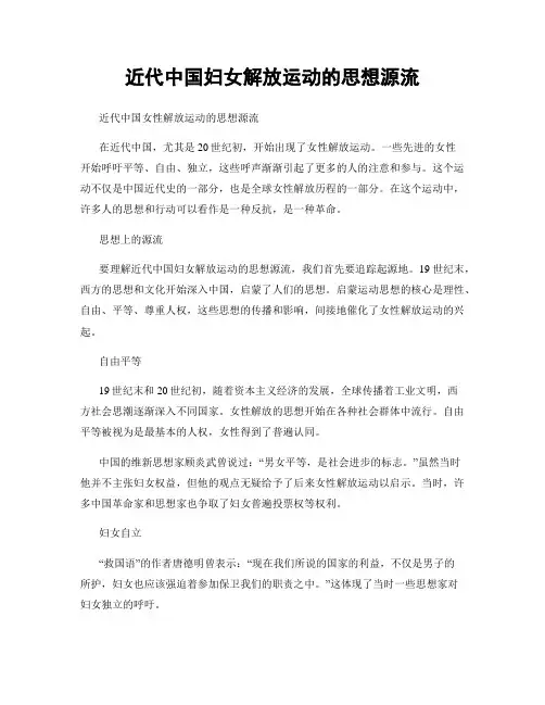 近代中国妇女解放运动的思想源流