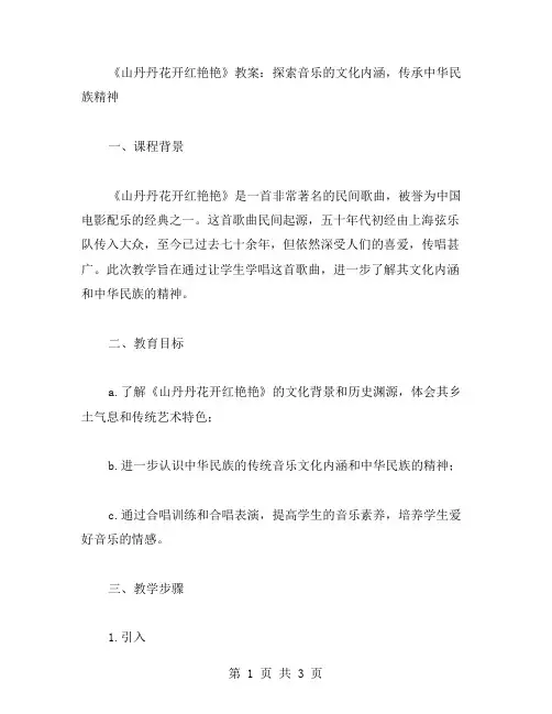 《山丹丹花开红艳艳》教案：探索音乐的文化内涵,传承中华民族精神