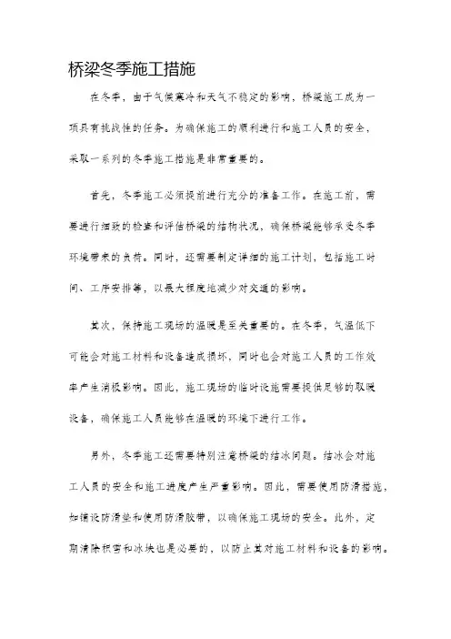 桥梁冬季施工措施