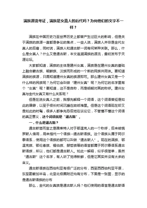 满族源流考证，满族是女真人的后代吗？为何他们的文字不一样？