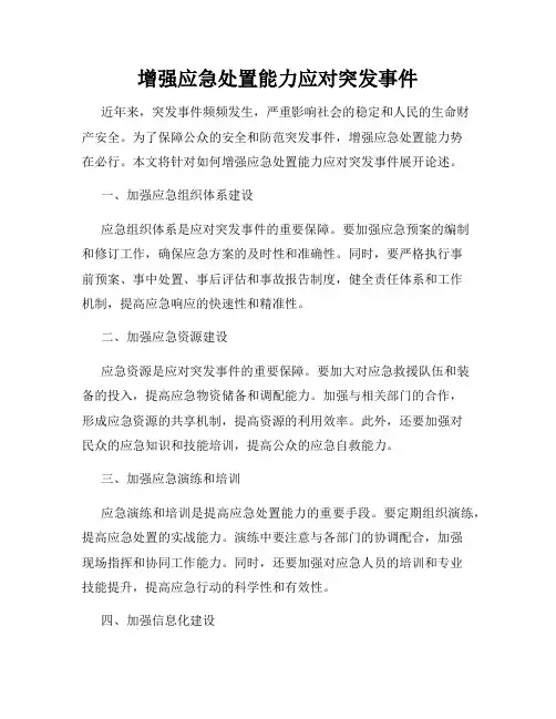增强应急处置能力应对突发事件