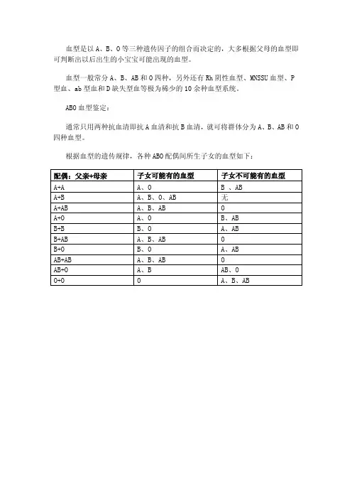 血型的遗传规律