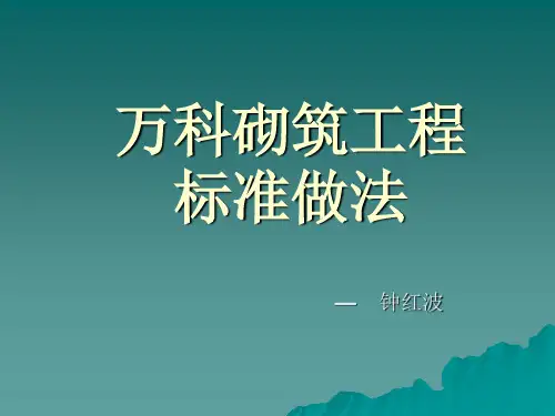 万科砌筑工程标准做法