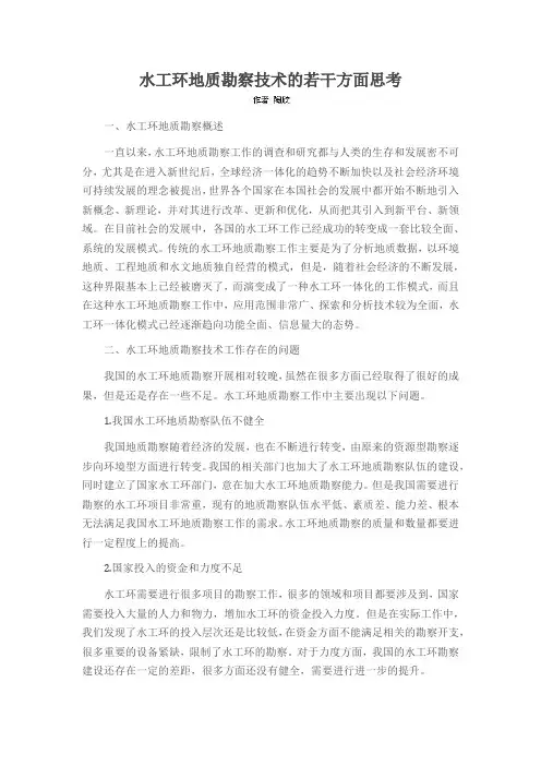 水工环地质勘察技术的若干方面思考