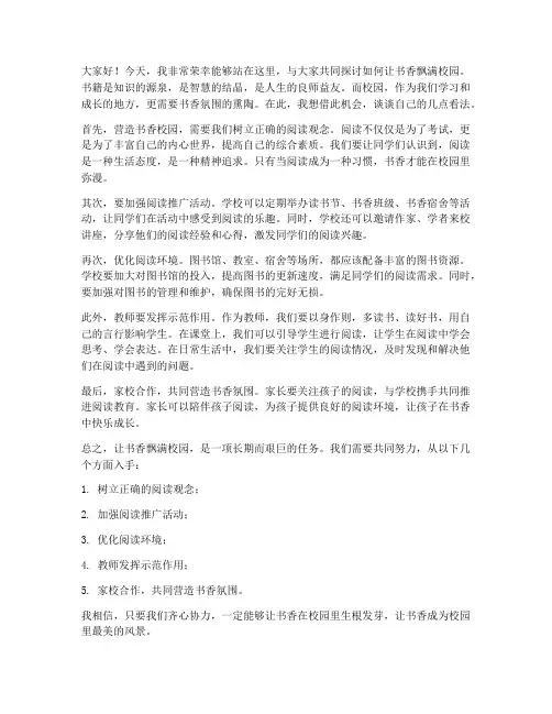 让书香飘满校园教师发言稿
