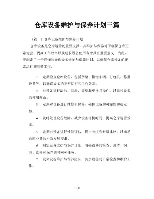 仓库设备维护与保养计划三篇