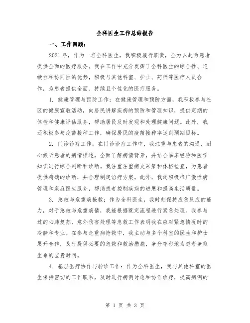 全科医生工作总结报告