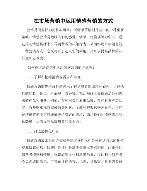 在市场营销中运用情感营销的方式