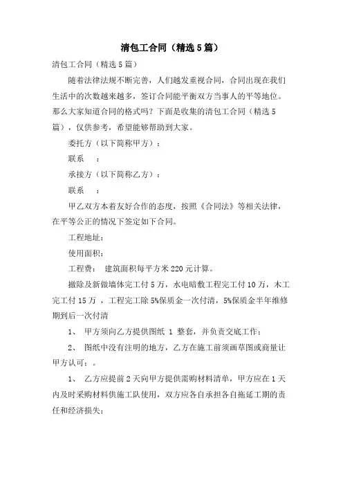 清包工合同(5篇)