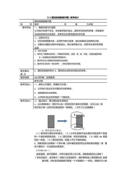 初中数学_7.3圆柱的侧面展开图教学设计学情分析教材分析课后反思.docx