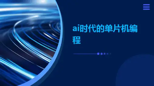 ai时代的单片机编程