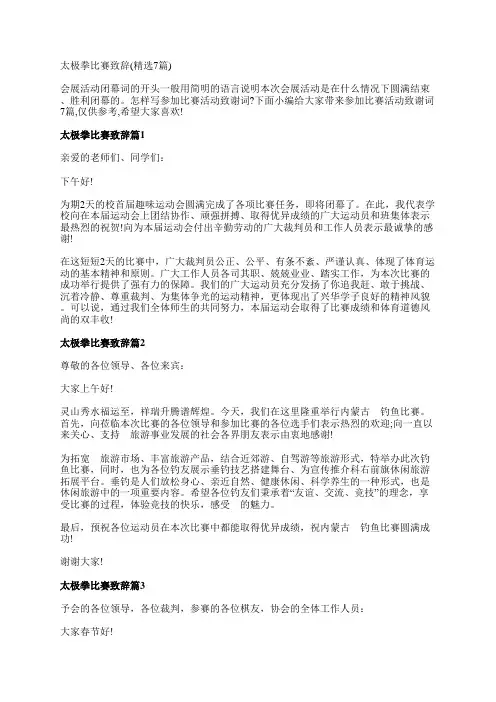 太极拳比赛致辞(精选7篇)