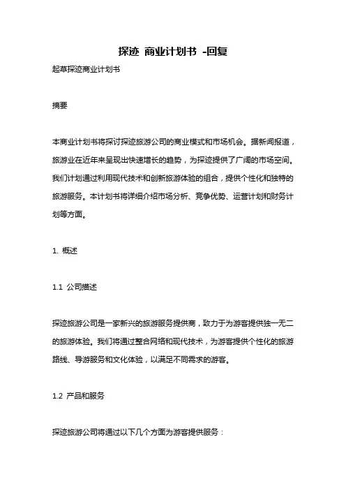 探迹 商业计划书 -回复