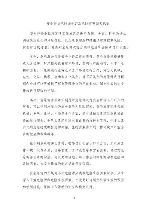 安全评价危险源分类及危险有害因素识别