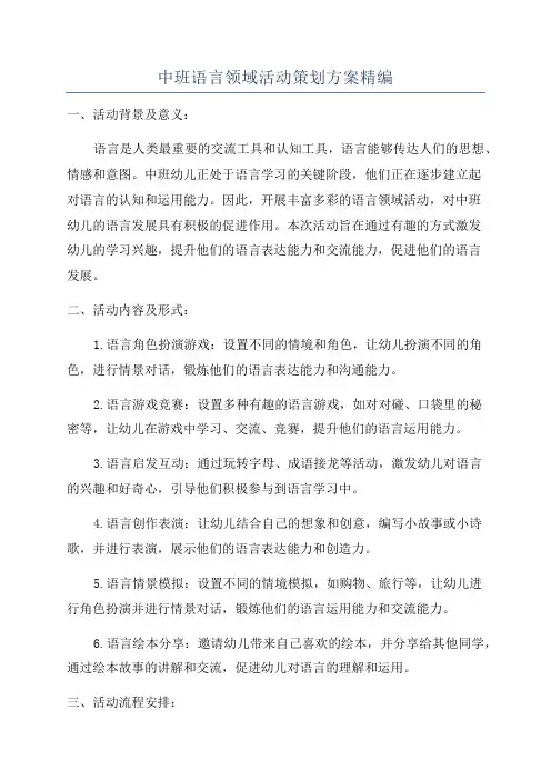 中班语言领域活动策划方案精编