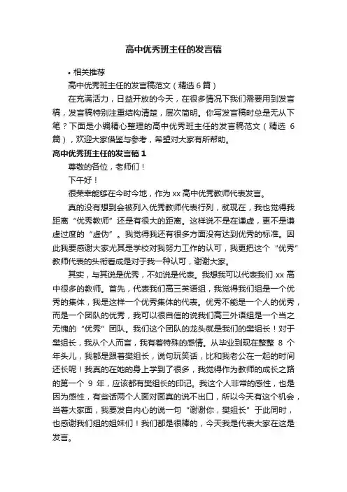 高中优秀班主任的发言稿
