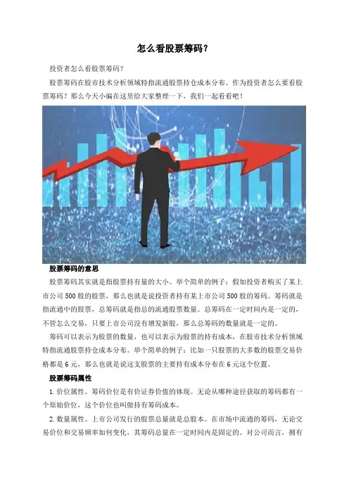 怎么看股票筹码？