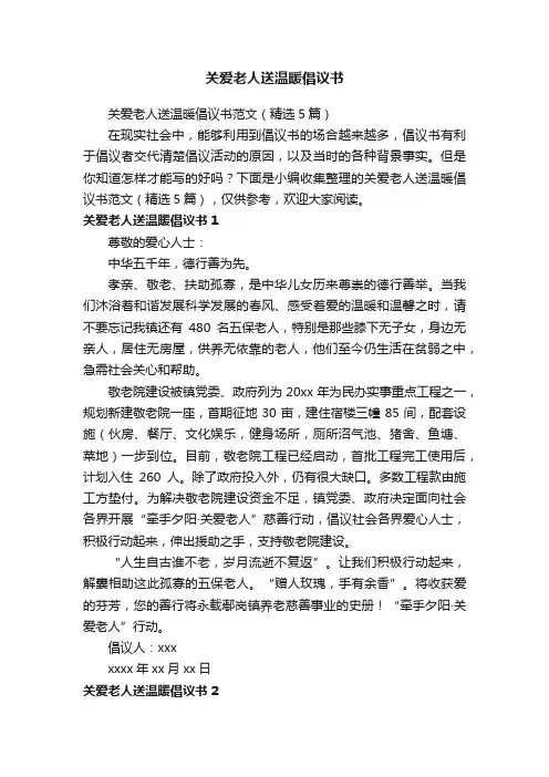 关爱老人送温暖倡议书范文（精选5篇）
