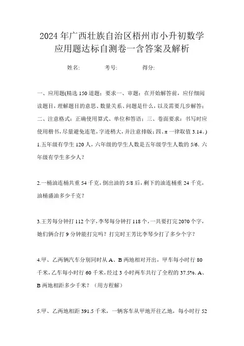 2024年广西壮族自治区梧州市小升初数学应用题达标自测卷一含答案及解析